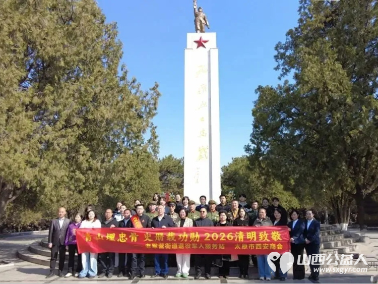 山埋忠骨祭英魂----太原市西安商会赴郑村烈士陵园开展清明祭扫活动向为民族独立人民解放和国家富强英勇献身的革命先烈默哀致敬 - 第2张