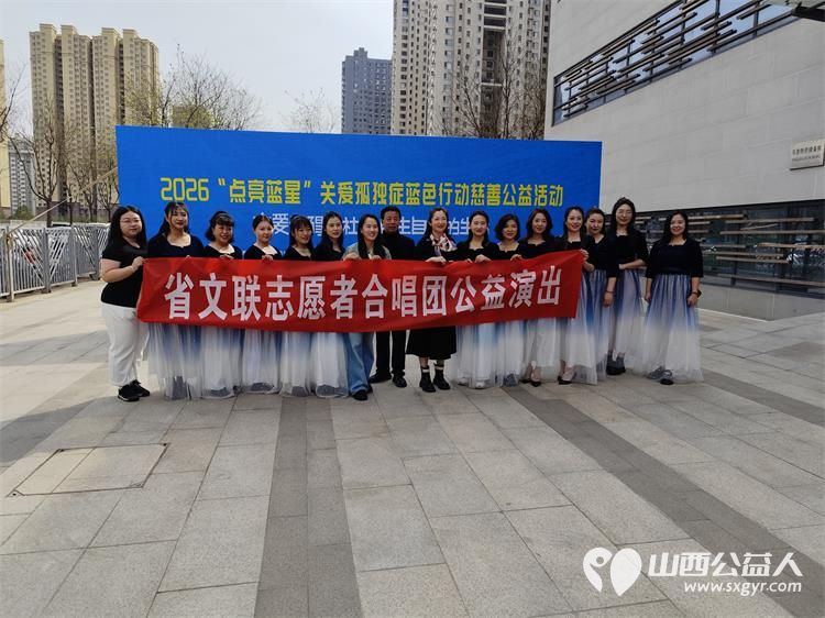 太原市关爱下一代志愿者协会联合山西枫慧关爱中心在太原市园林绿化建设服务中心举办让爱来·让碍走世界孤独症关注日关爱孤独症慈善晚会 - 第8张