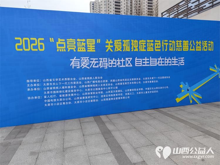 太原市关爱下一代志愿者协会联合山西枫慧关爱中心在太原市园林绿化建设服务中心举办让爱来·让碍走世界孤独症关注日关爱孤独症慈善晚会 - 第59张