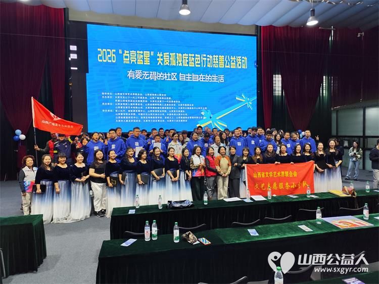 太原市关爱下一代志愿者协会联合山西枫慧关爱中心在太原市园林绿化建设服务中心举办让爱来·让碍走世界孤独症关注日关爱孤独症慈善晚会 - 第1张