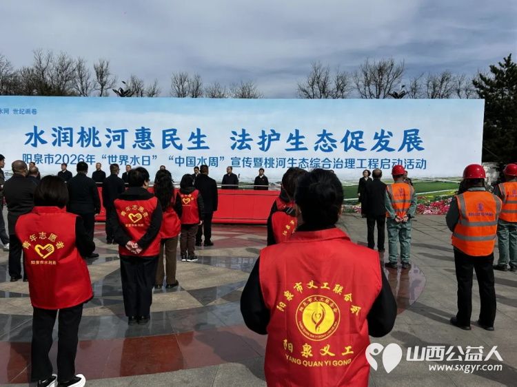 阳泉义工联合会组织义工参加阳泉市2026年世界水日中国水周宣传暨桃河生态综合治理工程启动仪式 - 第4张 - 山西公益人 阳泉义工联合会组织义工参加阳泉市2026年世界水日中国水周宣传暨桃河生态综合治理工程启动仪式 - 第4张