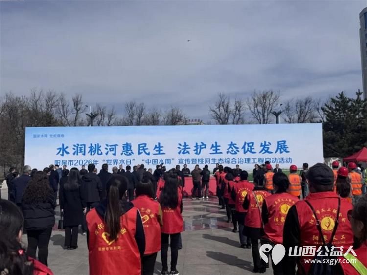 阳泉义工联合会组织义工参加阳泉市2026年世界水日中国水周宣传暨桃河生态综合治理工程启动仪式 - 第3张 - 山西公益人 阳泉义工联合会组织义工参加阳泉市2026年世界水日中国水周宣传暨桃河生态综合治理工程启动仪式 - 第3张