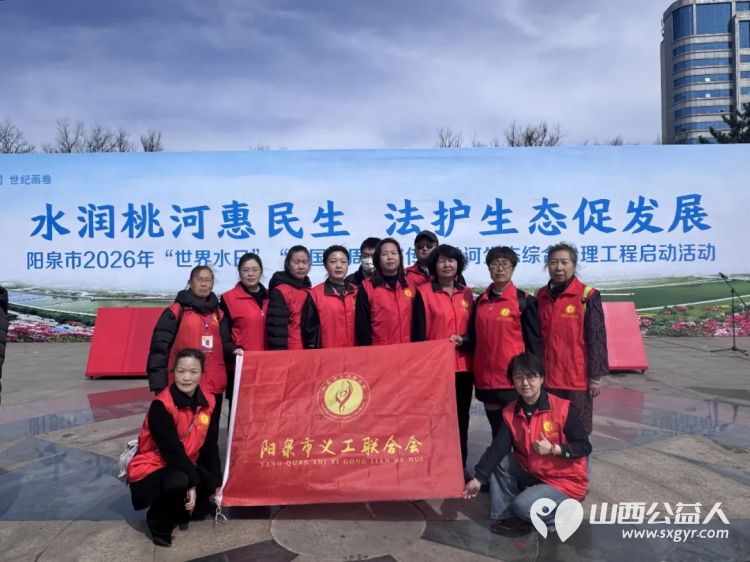 阳泉义工联合会组织义工参加阳泉市2026年世界水日中国水周宣传暨桃河生态综合治理工程启动仪式 - 第1张 - 山西公益人 阳泉义工联合会组织义工参加阳泉市2026年世界水日中国水周宣传暨桃河生态综合治理工程启动仪式 - 第1张