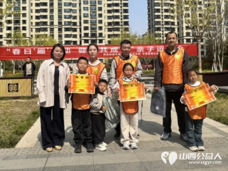 春日趣运动健康共成长 运城市爱心驿站社会服务工作中心联合华源豪庭社区举办春日亲子运动会以趣味运动搭建亲子互动桥梁引导孩子学会尊重团结协作 - 第16张