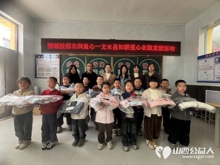 文水县妇联开展“情暖校园・衣润童心”爱心衣物发放活动给凤城镇岳村学校80名学生发放衣物让他们切实感受到来自社会各界的关心与呵护 - 第6张 - 山西公益人 文水县妇联开展“情暖校园・衣润童心”爱心衣物发放活动给凤城镇岳村学校80名学生发放衣物让他们切实感受到来自社会各界的关心与呵护 - 第6张