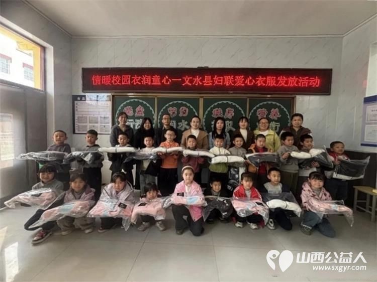 文水县妇联开展“情暖校园・衣润童心”爱心衣物发放活动给凤城镇岳村学校80名学生发放衣物让他们切实感受到来自社会各界的关心与呵护 - 第7张 - 山西公益人 文水县妇联开展“情暖校园・衣润童心”爱心衣物发放活动给凤城镇岳村学校80名学生发放衣物让他们切实感受到来自社会各界的关心与呵护 - 第7张