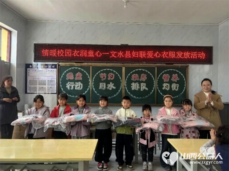 文水县妇联开展“情暖校园・衣润童心”爱心衣物发放活动给凤城镇岳村学校80名学生发放衣物让他们切实感受到来自社会各界的关心与呵护 - 第3张 - 山西公益人 文水县妇联开展“情暖校园・衣润童心”爱心衣物发放活动给凤城镇岳村学校80名学生发放衣物让他们切实感受到来自社会各界的关心与呵护 - 第3张