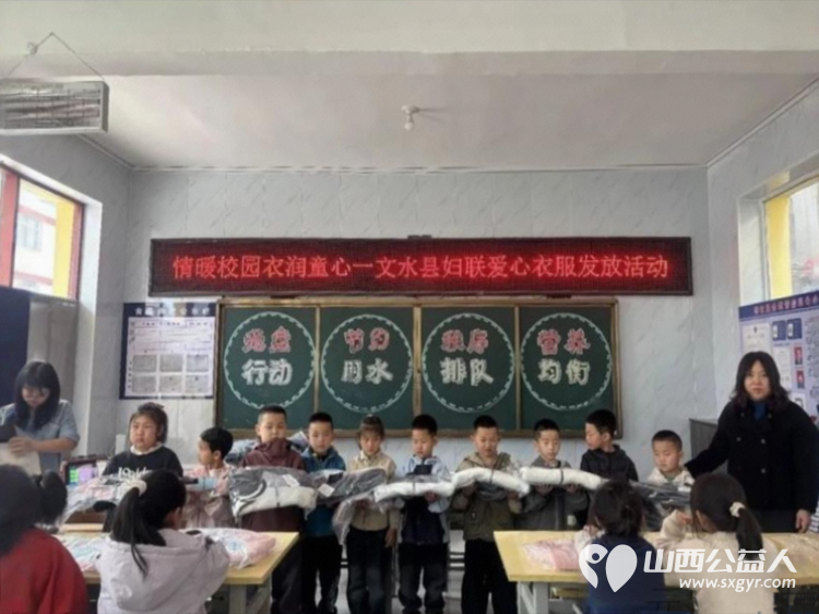 文水县妇联开展“情暖校园・衣润童心”爱心衣物发放活动给凤城镇岳村学校80名学生发放衣物让他们切实感受到来自社会各界的关心与呵护 - 第5张 - 山西公益人 文水县妇联开展“情暖校园・衣润童心”爱心衣物发放活动给凤城镇岳村学校80名学生发放衣物让他们切实感受到来自社会各界的关心与呵护 - 第5张