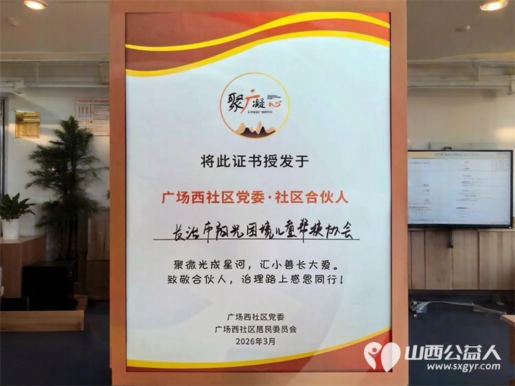 携手共建聚合力同心赋能暖民心----长治市阳光困境儿童帮扶协会受邀参加长治市广场西社区社区合伙人座谈会联动社区资源以实际行动践行公益初心 - 第4张