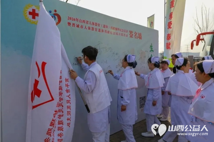 致敬生命捐献者让温暖与希望不断传递 2026年山西省人体器官(遗体)捐献缅怀纪念活动暨晋城市人体器官遗体捐献纪念园开园活动在高平市河西镇丁壁村举行 - 第3张 - 山西公益人 致敬生命捐献者让温暖与希望不断传递 2026年山西省人体器官(遗体)捐献缅怀纪念活动暨晋城市人体器官遗体捐献纪念园开园活动在高平市河西镇丁壁村举行 - 第3张