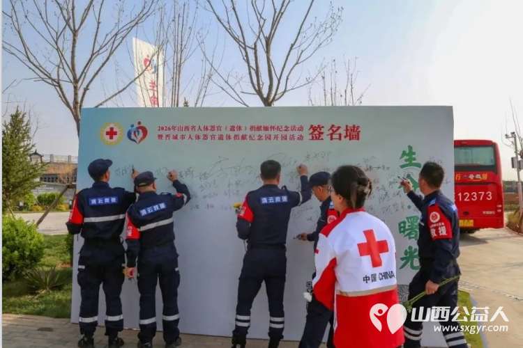 致敬生命捐献者让温暖与希望不断传递 2026年山西省人体器官(遗体)捐献缅怀纪念活动暨晋城市人体器官遗体捐献纪念园开园活动在高平市河西镇丁壁村举行 - 第2张 - 山西公益人 致敬生命捐献者让温暖与希望不断传递 2026年山西省人体器官(遗体)捐献缅怀纪念活动暨晋城市人体器官遗体捐献纪念园开园活动在高平市河西镇丁壁村举行 - 第2张