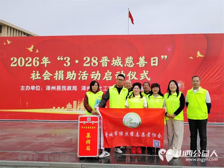 情满丹河因爱而聚‖晋城市绿丝带志愿者协会志愿者参加晋城市泽州县慈善总会“3·28慈善日”捐助启动仪式现场掀起了爱心捐赠的热潮 - 第1张 - 山西公益人 情满丹河因爱而聚‖晋城市绿丝带志愿者协会志愿者参加晋城市泽州县慈善总会“3·28慈善日”捐助启动仪式现场掀起了爱心捐赠的热潮 - 第1张