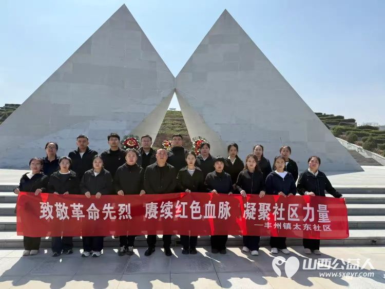 武乡县太东社区开展致敬革命先烈赓续红色血脉凝聚社区力量清明节活动缅怀革命先烈弘扬太行精神为建设美好社区不懈奋斗 - 第1张