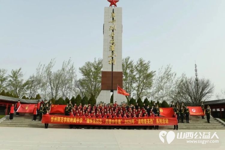 追寻·2026·清明祭英烈----忻州师范学院附属中学师生代表齐聚忻州市烈士陵园举行2026年清明祭英烈活动深切缅怀为民族独立人民解放和国家富强英勇献身的革命先烈 - 第1张