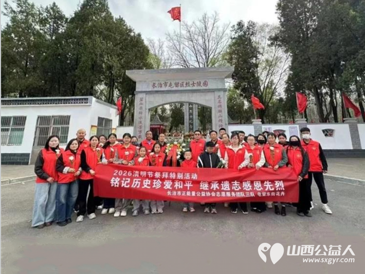 铭记历史珍爱和平继承遗志感恩先烈----长治市正能量公益协会志愿服务团队三队举行2026清明节烈士陵园祭拜扫墓特别活动不忘先烈珍爱和平热爱祖国 - 第1张