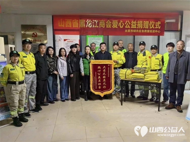 山西省黑龙江商会对太原市绿舟应急救援促进中心进行爱心公益物资捐赠向太原绿舟捐赠了一批队服太原绿舟回赠了锦旗表示感谢 - 第5张 - 山西公益人 山西省黑龙江商会对太原市绿舟应急救援促进中心进行爱心公益物资捐赠向太原绿舟捐赠了一批队服太原绿舟回赠了锦旗表示感谢 - 第5张