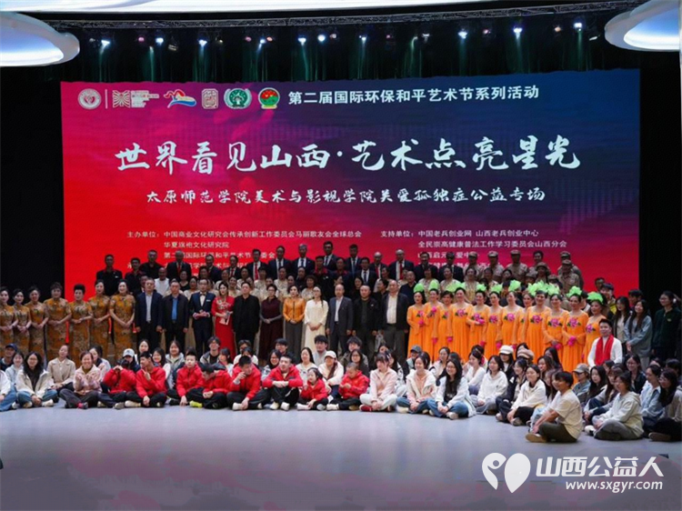 以艺传爱守护星光｜第二届国际环保和平艺术节关爱孤独症公益专场在太原举行澳门会芳国际贸易促进会作为支持单位登台完成爱心捐赠为星星的孩子送去温暖与助力 - 第1张