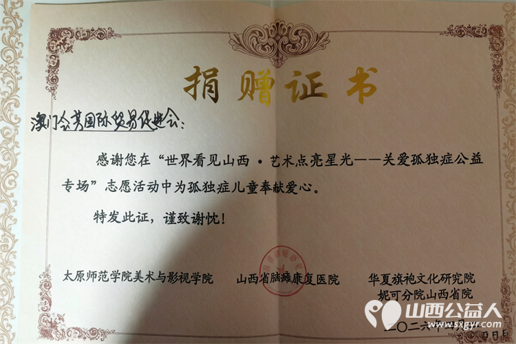 以艺传爱守护星光｜第二届国际环保和平艺术节关爱孤独症公益专场在太原举行澳门会芳国际贸易促进会作为支持单位登台完成爱心捐赠为星星的孩子送去温暖与助力 - 第3张