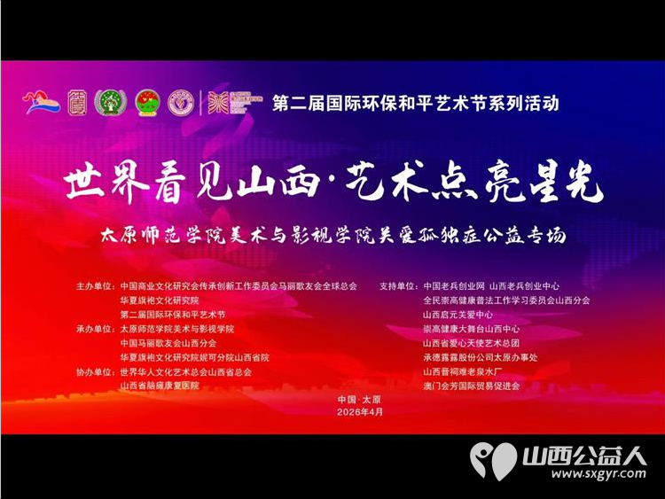 以艺传爱守护星光｜第二届国际环保和平艺术节关爱孤独症公益专场在太原举行澳门会芳国际贸易促进会作为支持单位登台完成爱心捐赠为星星的孩子送去温暖与助力 - 第7张