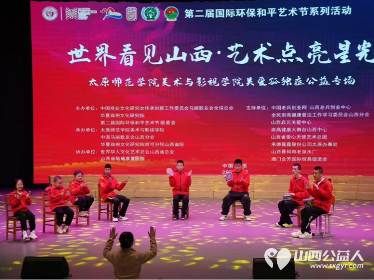 以艺传爱守护星光｜第二届国际环保和平艺术节关爱孤独症公益专场在太原举行澳门会芳国际贸易促进会作为支持单位登台完成爱心捐赠为星星的孩子送去温暖与助力 - 第5张