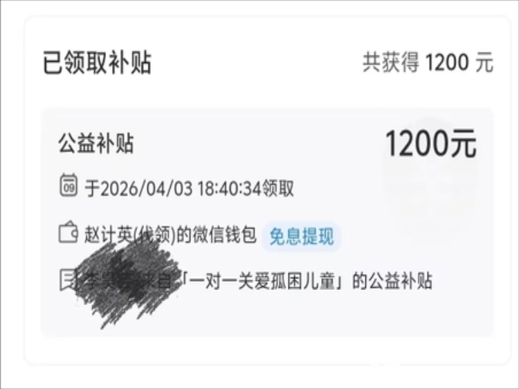 长治市阳光困境儿童帮扶协会联合聊城市尚善社会工作服务中心发放2026年四月孤困儿童公益补贴为我市困境儿童李##发放公益补助1200元 - 第3张
