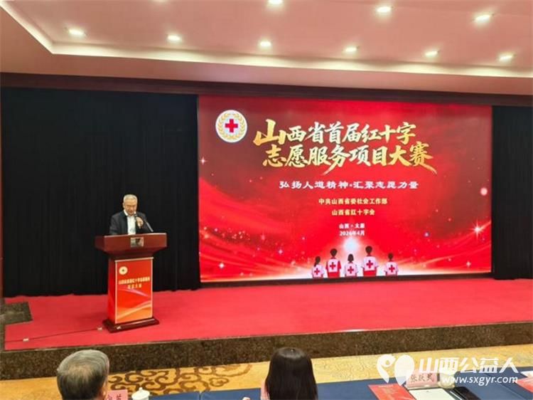 祝贺山西省首届红十字志愿服务项目大赛圆满成功相信每一个参赛的选手和项目通过这次大赛都会收获满满 - 第2张 - 山西公益人 祝贺山西省首届红十字志愿服务项目大赛圆满成功相信每一个参赛的选手和项目通过这次大赛都会收获满满 - 第2张