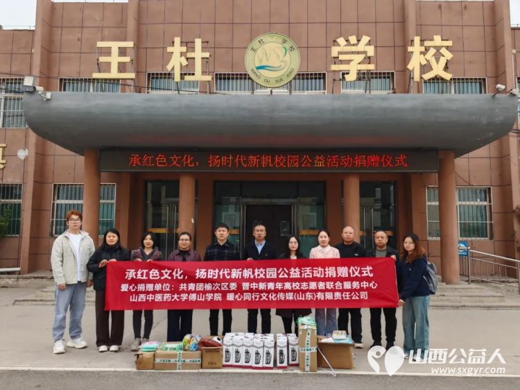 爱心助学暖童心文体物资进校园 团榆次区委联合晋中新青年高校志愿者联合服务中心、山西中医药大学傅山学院、暖心同行文化传媒走进王杜小学开展爱心文体物资捐赠活动 - 第1张 - 山西公益人 爱心助学暖童心文体物资进校园 团榆次区委联合晋中新青年高校志愿者联合服务中心、山西中医药大学傅山学院、暖心同行文化传媒走进王杜小学开展爱心文体物资捐赠活动 - 第1张