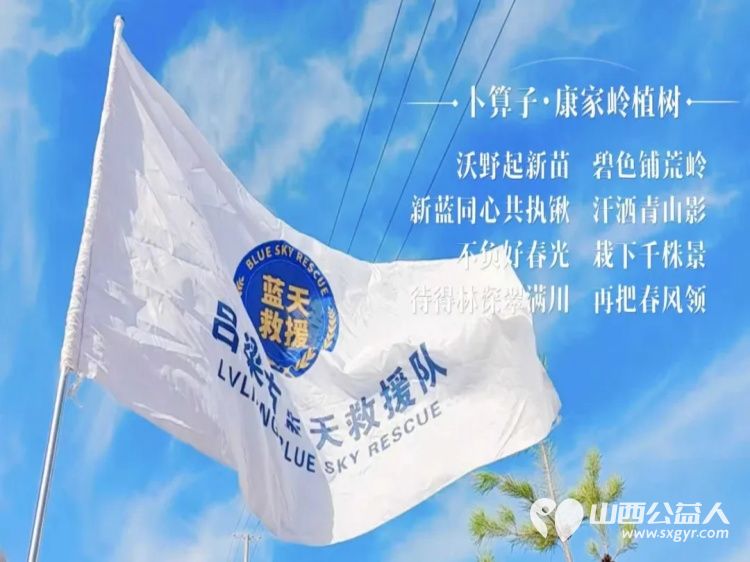 落实双碳行动植绿守护吕梁----吕梁蓝天救援队在离石区信义镇康家岭村泰瑞农场山上积极参与义务植树活动为吕梁生态建设添绿赋能 - 第8张