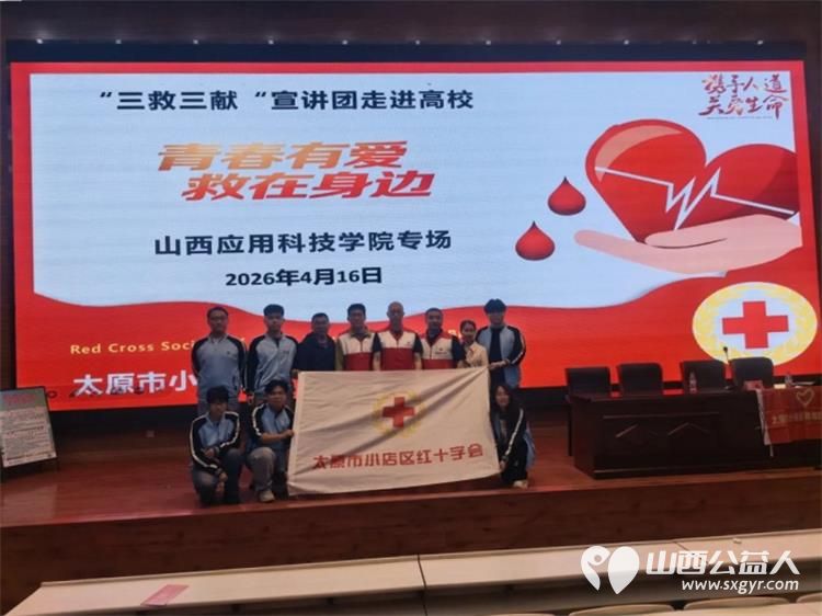 青春有爱救在身边 小店区红十字会联合小店区团委、太原市血液中心、小店区青年志愿者协会三救三献宣讲团首讲走进山西应用科技学院让大爱精神薪火相传 - 第1张