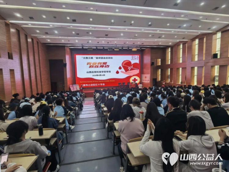 青春有爱救在身边 小店区红十字会联合小店区团委、太原市血液中心、小店区青年志愿者协会三救三献宣讲团首讲走进山西应用科技学院让大爱精神薪火相传 - 第2张
