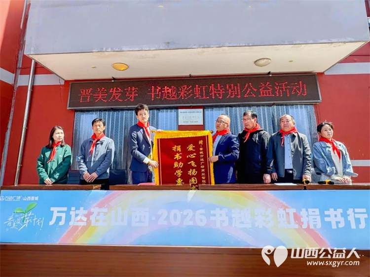书越彩虹为爱启程----晋城万达广场爱心公益慈善团队走进陵川县杨村镇明德小学开展公益图书捐赠活动 - 第4张