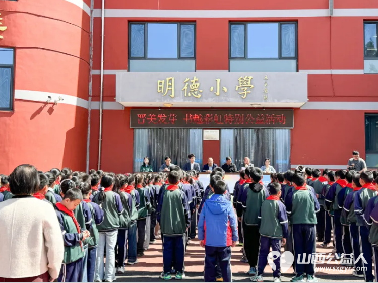 书越彩虹为爱启程----晋城万达广场爱心公益慈善团队走进陵川县杨村镇明德小学开展公益图书捐赠活动 - 第5张