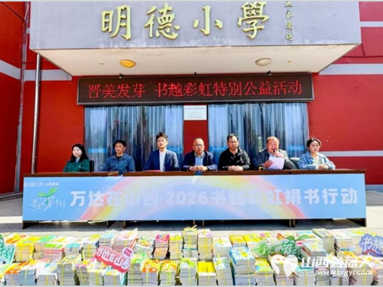 书越彩虹为爱启程----晋城万达广场爱心公益慈善团队走进陵川县杨村镇明德小学开展公益图书捐赠活动 - 第1张