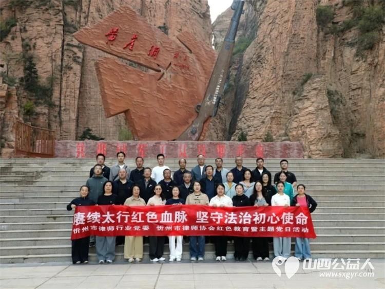 赓续太行红色血脉坚守法治初心使命----忻州市律师行业党委、忻州市律师协会开展红色教育活动参观了黄崖洞革命纪念地、武乡八路军太行纪念馆以及汾阳贾家庄党性教育基地 - 第1张