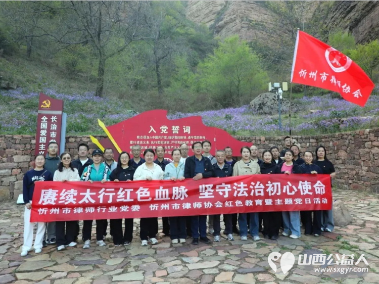赓续太行红色血脉坚守法治初心使命----忻州市律师行业党委、忻州市律师协会开展红色教育活动参观了黄崖洞革命纪念地、武乡八路军太行纪念馆以及汾阳贾家庄党性教育基地 - 第2张