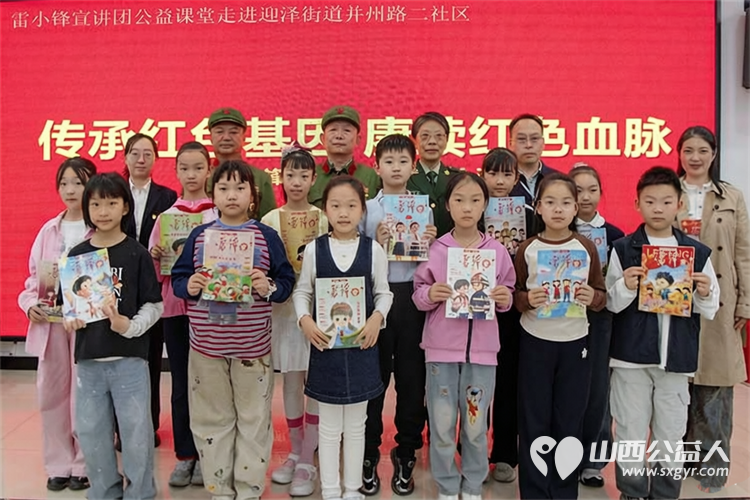 雷锋精神润童心宣讲实践促成长 雷锋宣讲团山西分团联合青年路小学走进太原市迎泽街道并州路二社区开展“雷小锋宣讲团”公益课堂进社区活动 - 第1张