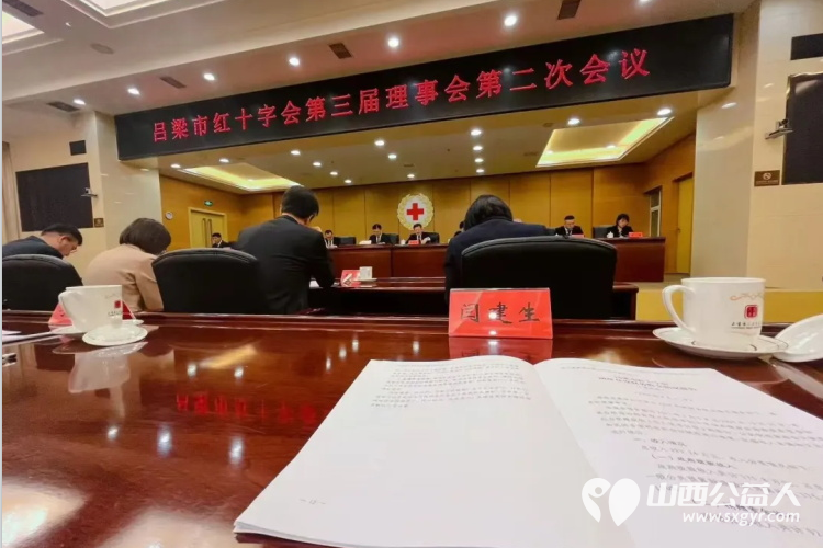 履职参会促提升志愿初心护人道 吕梁市离石区青年志愿者协会会长闫建生参加吕梁市红十字会第三届理事会第二次会议与全市红十字系统同仁共商发展大计 - 第2张