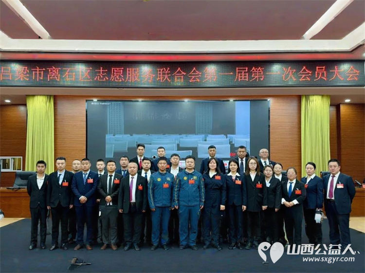 主动作为凝聚力量 吕梁市蓝天救援队积极组织队员参与离石区志愿服务联合会筹建及成立助力离石区志愿服务事业高质量发展 - 第1张