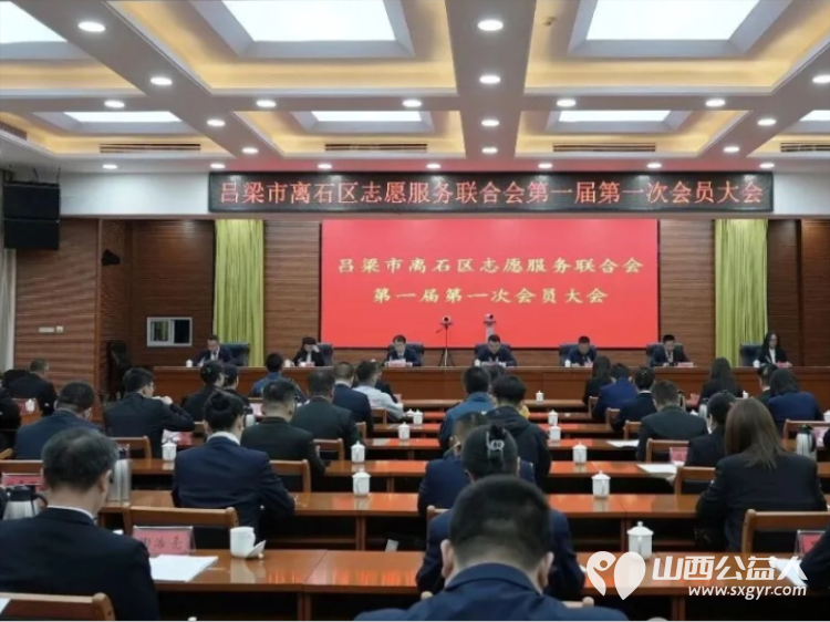 主动作为凝聚力量 吕梁市蓝天救援队积极组织队员参与离石区志愿服务联合会筹建及成立助力离石区志愿服务事业高质量发展 - 第2张