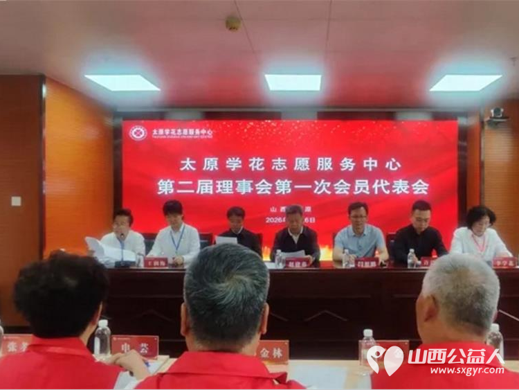 太原学花志愿服务中心换届选举大会在太原举行第二届理事会第一次代表大会召开让志愿之光照亮太原每一处角落 - 第2张