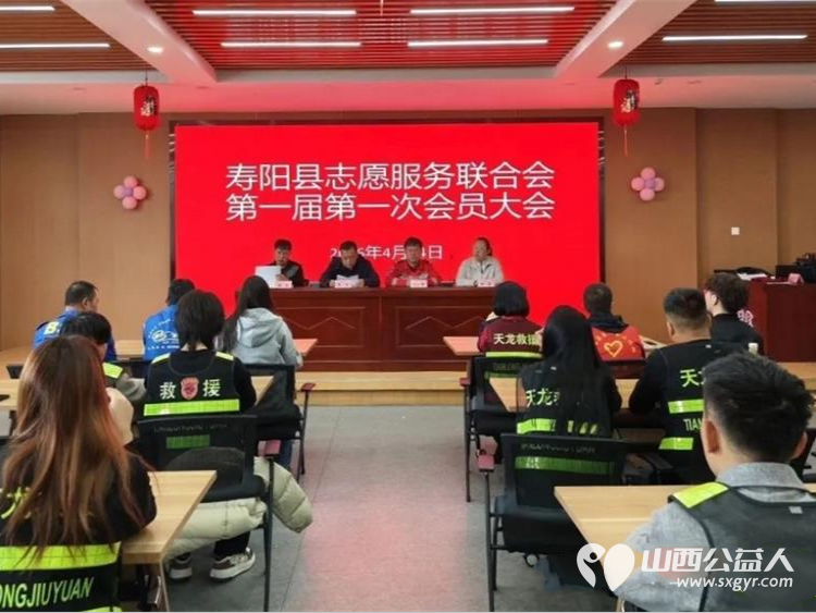 寿阳县志愿服务联合会正式成立 第一届第一次会员大会胜利召开为全县志愿服务组织和志愿者搭建起交流合作资源共享发展共赢的坚实平台推动志愿服务走向协同发力 - 第1张