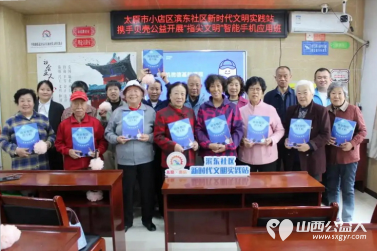 科技有温度助老不停步公益活动 太原市小店区滨东社区新时代文明实践站联合贝壳公益太原站开展的指尖文明智能手机应用公益班 - 第1张