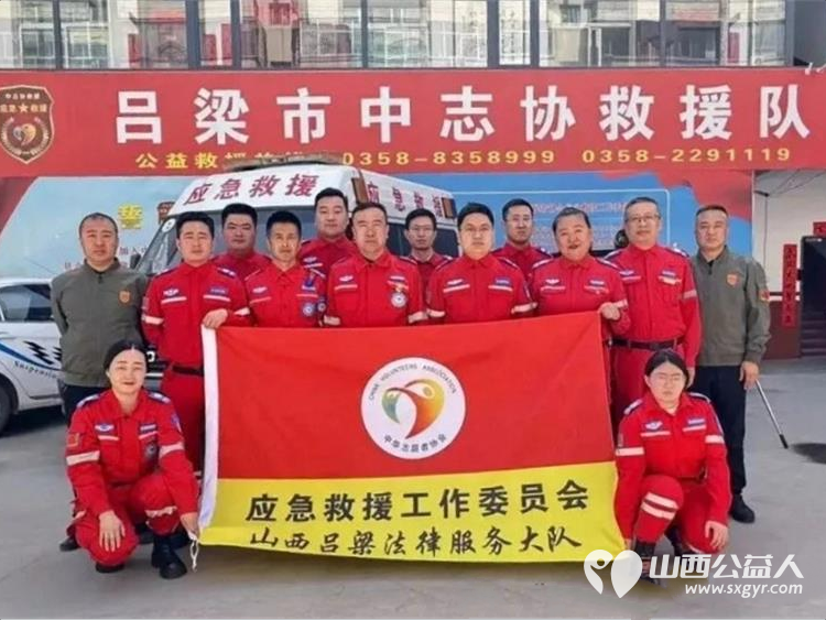 法援护航志愿同行----中华志愿者协会应急救援工作委员会吕梁法律服务大队正式成立为革命老区应急管理与基层治理注入法治志愿新动能 - 第1张