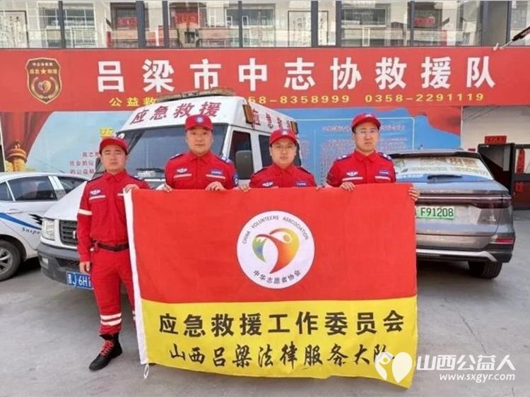 法援护航志愿同行----中华志愿者协会应急救援工作委员会吕梁法律服务大队正式成立为革命老区应急管理与基层治理注入法治志愿新动能 - 第2张