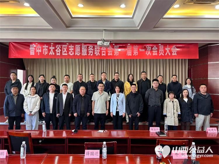 晋中市太谷区志愿服务联合会第一届第一次会议召开太谷区心连心志愿者协会参加了会议 - 第1张