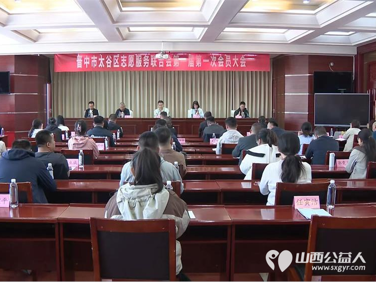 晋中市太谷区志愿服务联合会第一届第一次会议召开太谷区心连心志愿者协会参加了会议 - 第2张