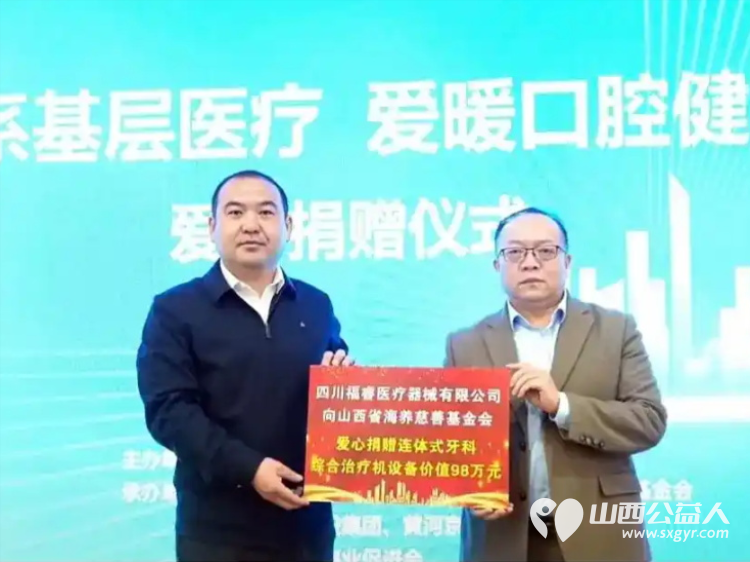 大爱无界齿间传情签约是起点爱心在路上 山西省海养慈善基金会接受四川福睿医疗器械有限公司无偿捐赠的连体式牙科综合治疗机设备总价值98万元 - 第3张