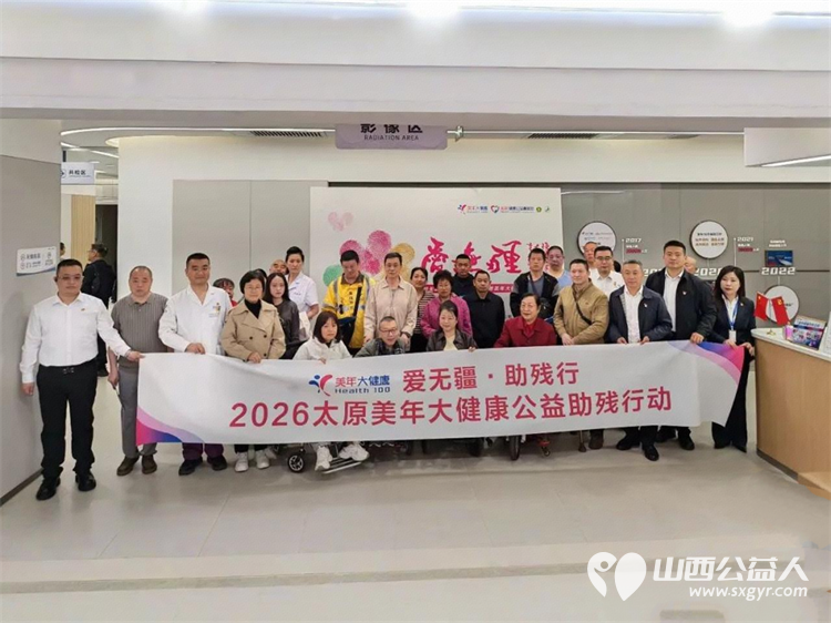 一面锦旗十年温情 | 山西省残疾人福利基金会、山西省肢残人协会致敬山西美年大健康爱无疆公益十年的赤诚坚守赠送锦旗感谢持续为残疾人提供健康守护 - 第1张