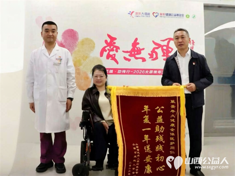 一面锦旗十年温情 | 山西省残疾人福利基金会、山西省肢残人协会致敬山西美年大健康爱无疆公益十年的赤诚坚守赠送锦旗感谢持续为残疾人提供健康守护 - 第2张
