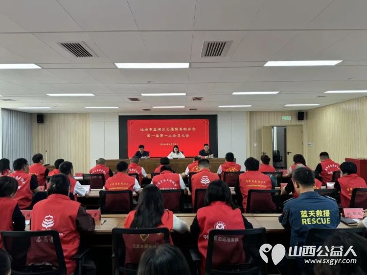 聚力书写新时代志愿服务新篇章----运城市盐湖区志愿服务联合会第一届第一次会员大会胜利召开让奉献友爱互助进步的志愿精神在盐湖大地上蔚然成风 - 第2张